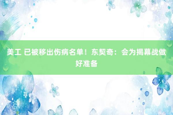 美工 已被移出伤病名单！东契奇：会为揭幕战做好准备